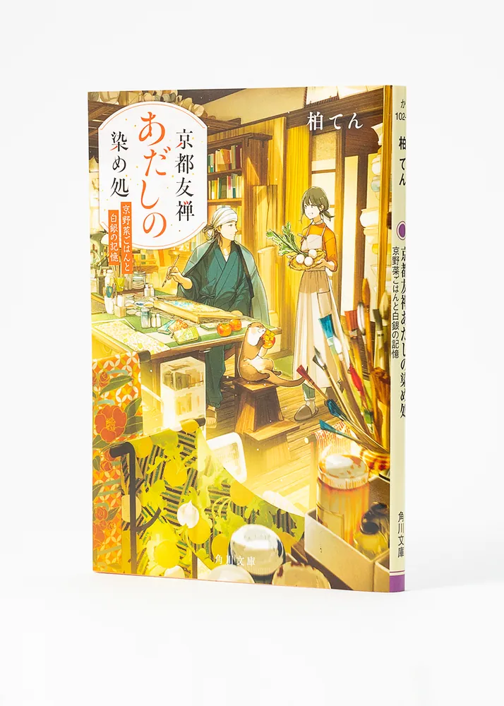 京都守護職始末1・2　　初版発行 希少本 　 他一冊 京都友禅あだしの染め処 京野菜ごはんと白銀の記憶」柏てん [角川文庫