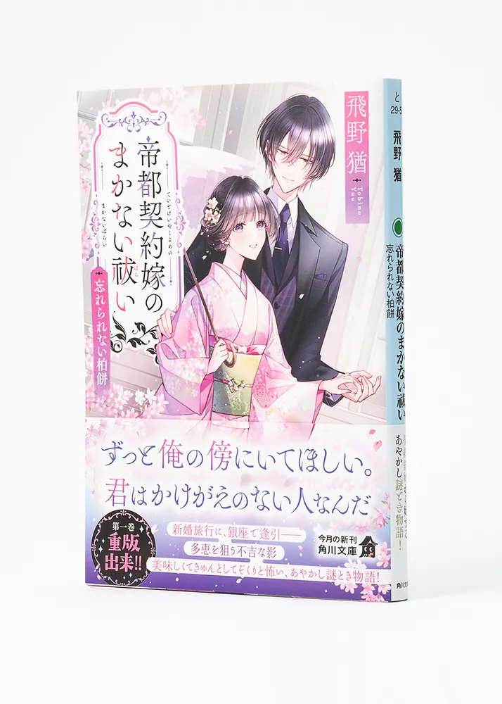 京都守護職始末1・2　　初版発行 希少本 　 他一冊 帝都契約嫁のまかない祓い 忘れられない柏餅」飛野猶 [角川文庫