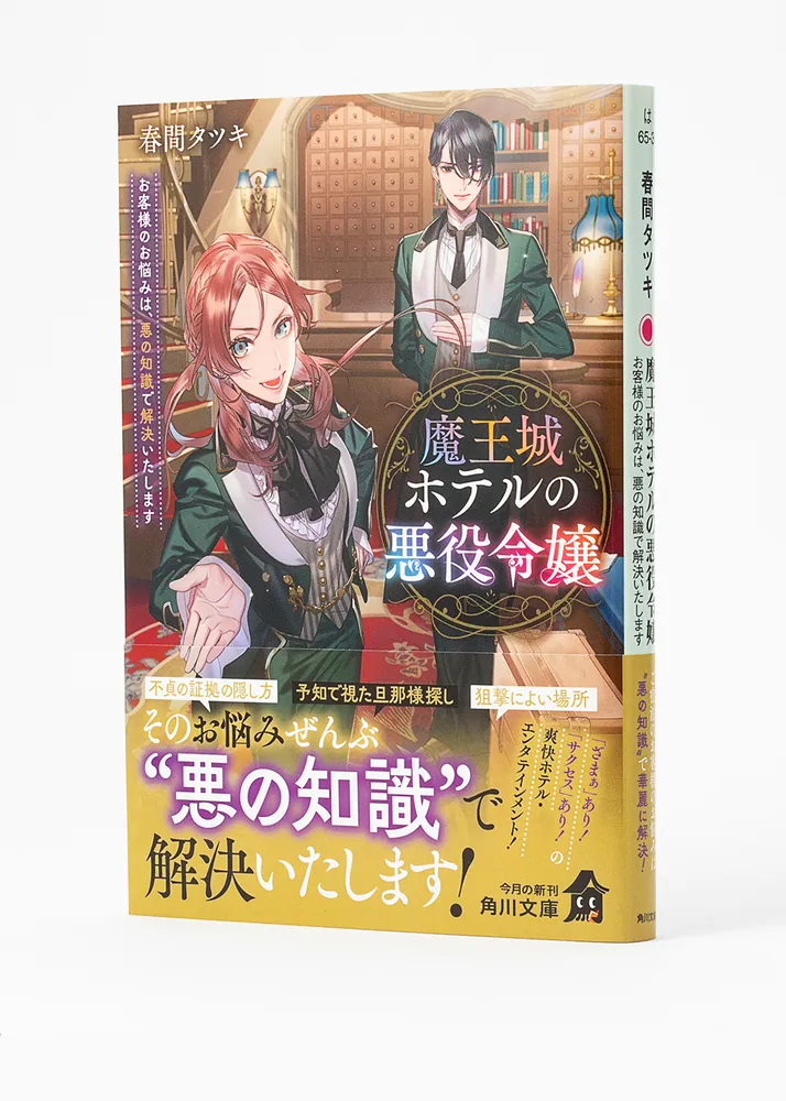 魔王城ホテルの悪役令嬢 お客様のお悩みは、悪の知識で解決いたします