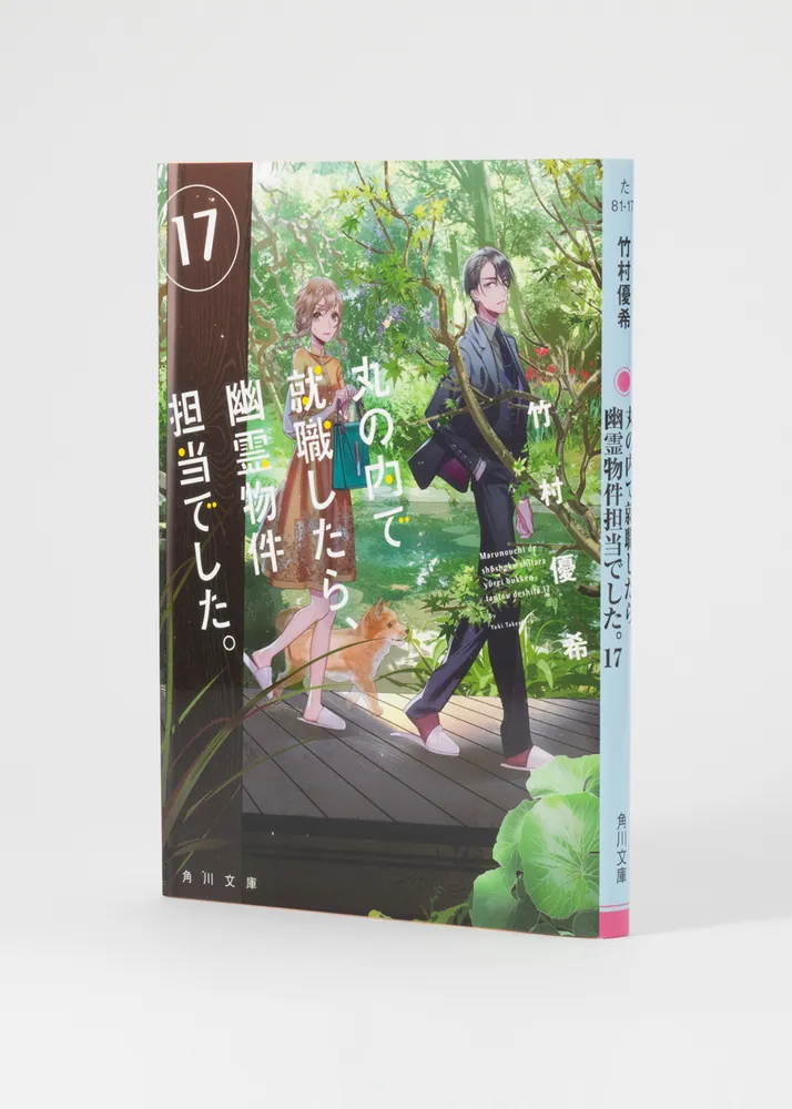 丸の内で就職したら、幽霊物件担当でした。17」竹村優希 [角川文庫