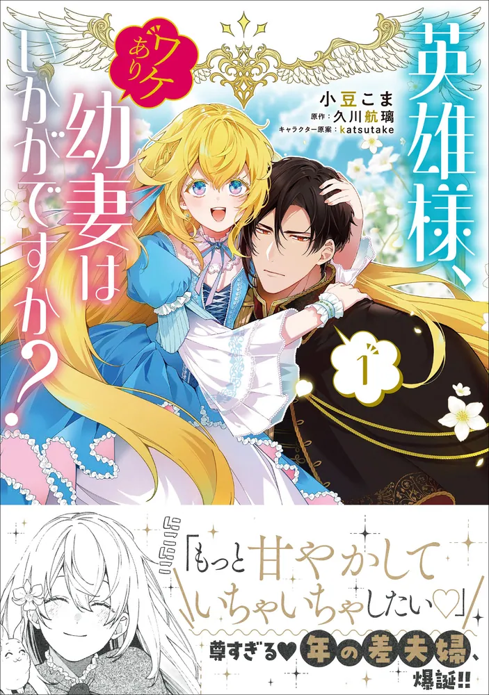英雄様、ワケあり幼妻はいかがですか？ 1」小豆こま [B's-LOG COMICS