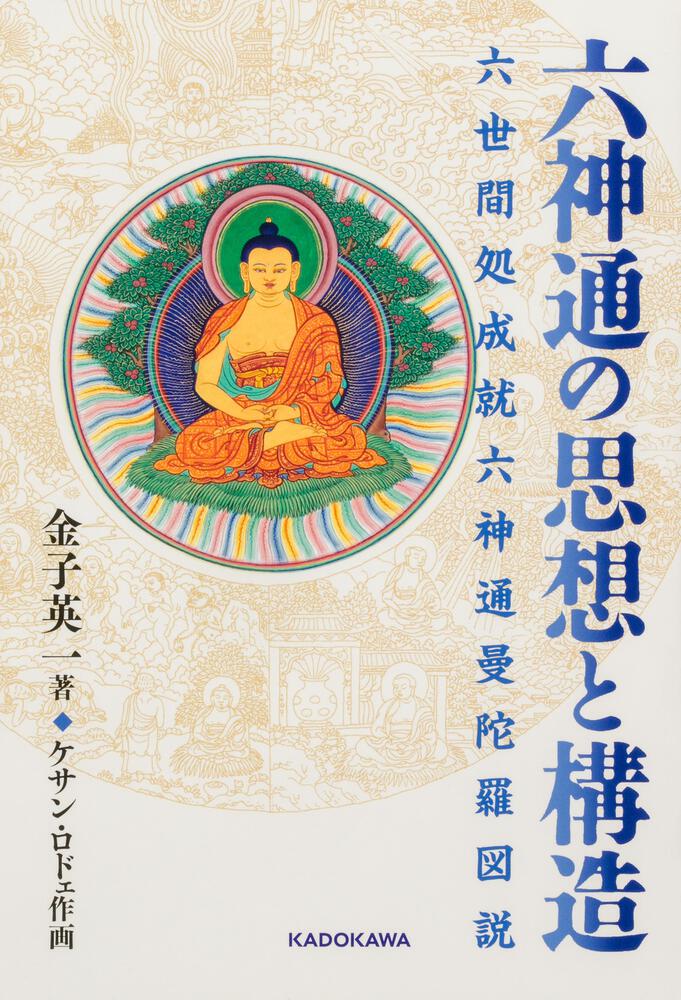 六神通の思想と構造 六世間処成就六神通曼荼羅図説