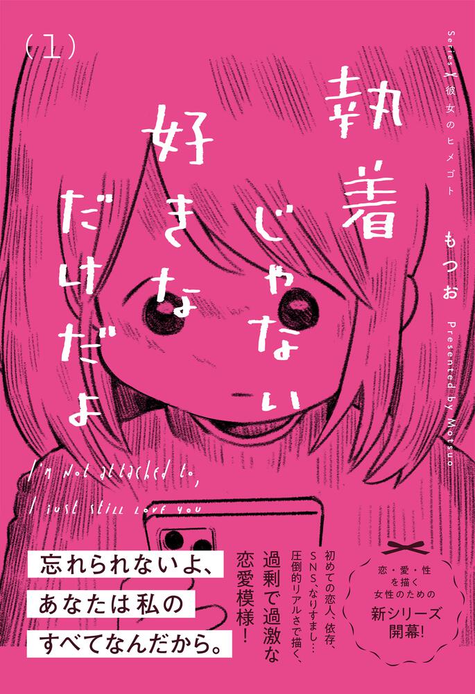 執着じゃない好きなだけだよ （1）