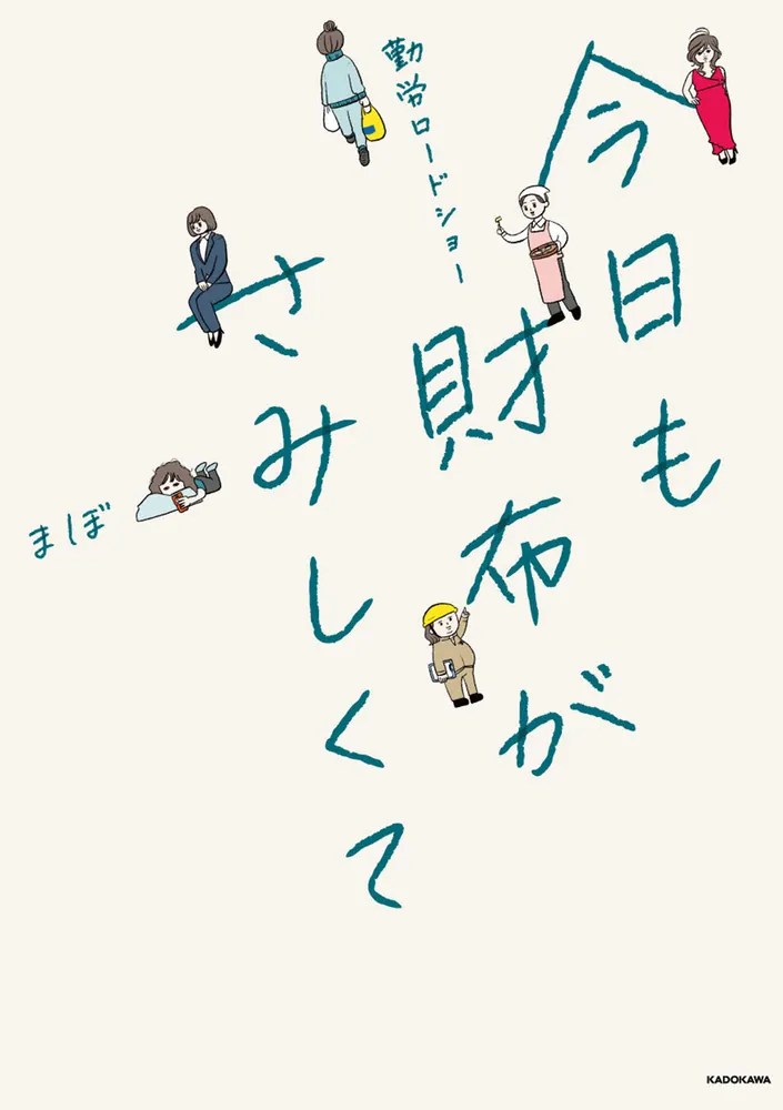 まぼ様の専用ページ 勤労ロードショー 今日も財布がさみしくて」まぼ [コミックエッセイ