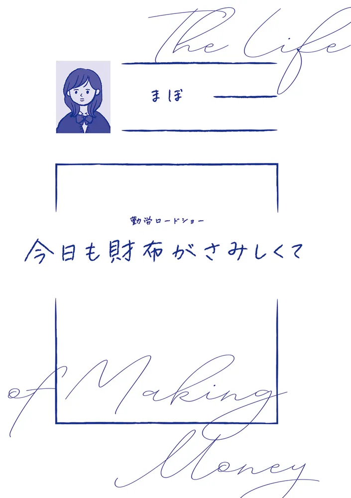 勤労ロードショー 今日も財布がさみしくて」まぼ [コミック