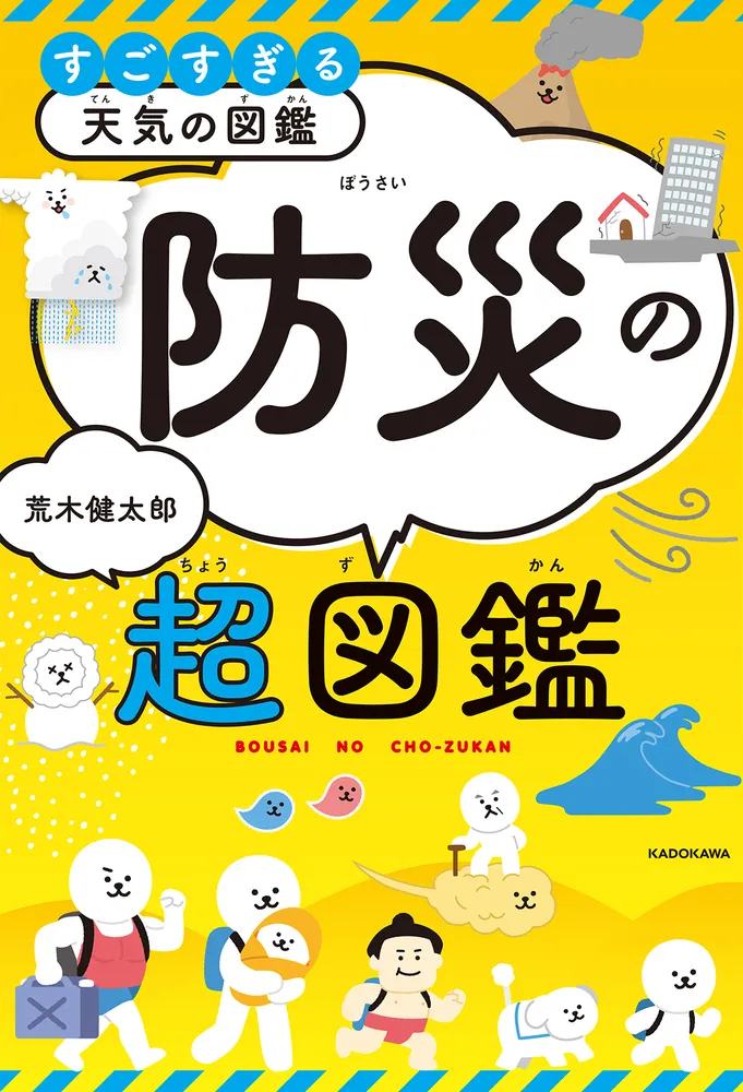 バイヤー厳選用品 すごすぎる天気の図鑑 防災の超図鑑」荒木健太郎 [生活・実用書 その他