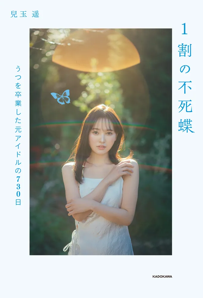 1割の不死蝶 うつを卒業した元アイドルの730日」兒玉遥 [ノン
