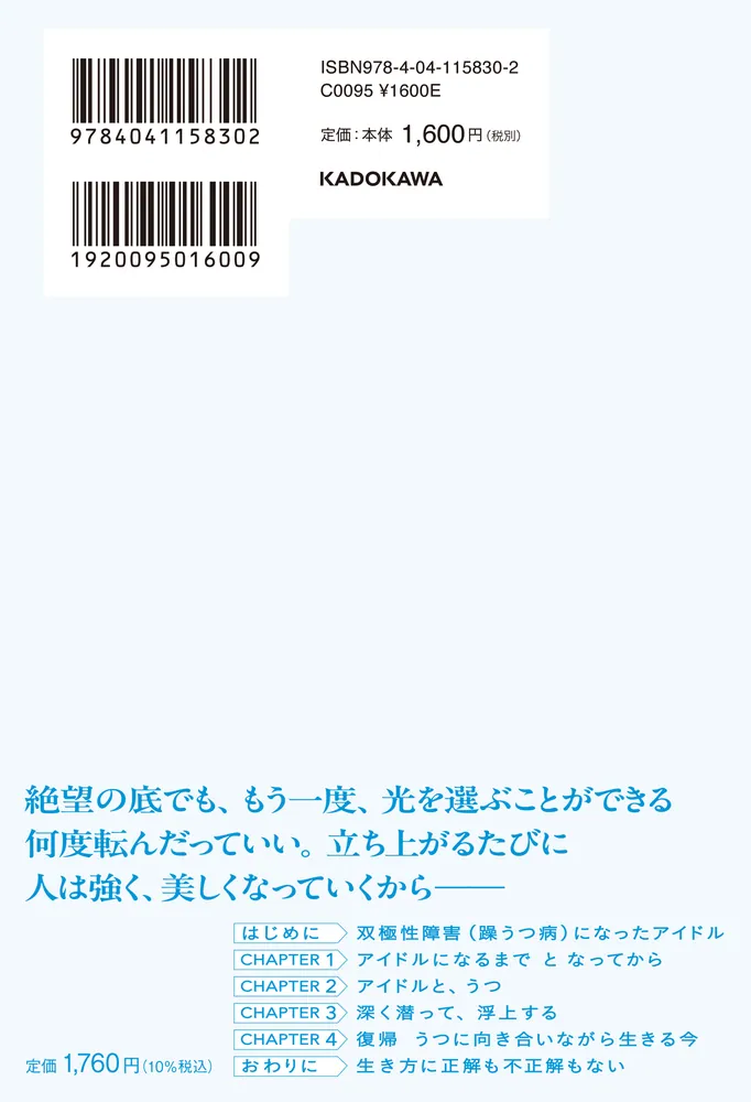 1割の不死蝶 うつを卒業した元アイドルの730日」兒玉遥 [ノン