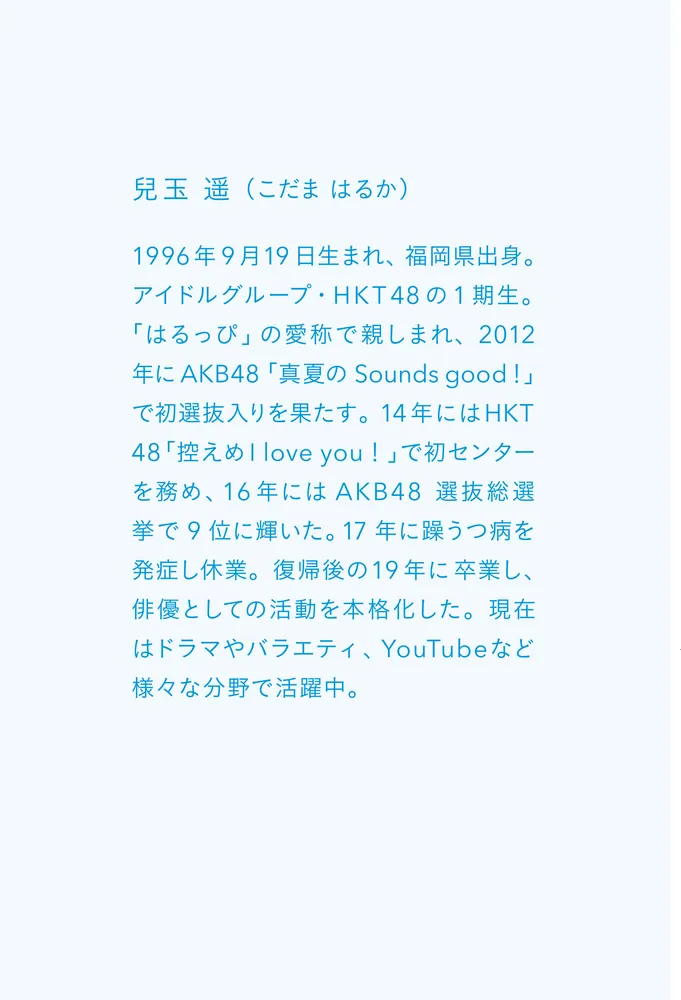 1割の不死蝶 うつを卒業した元アイドルの730日」兒玉遥 [ノン