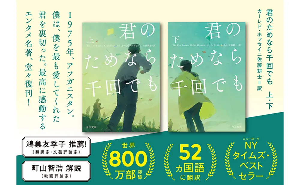 君のためなら千回でも 下」カーレド・ホッセイニ [角川文庫（海外