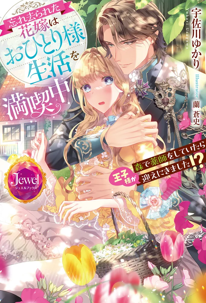 忘れ去られた花嫁はおひとり様生活を満喫中 森で薬師をしてい