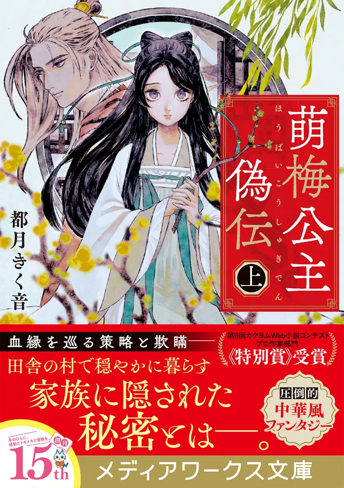萌梅公主偽伝〈上〉」都月きく音 [メディアワークス文庫] - KADOKAWA