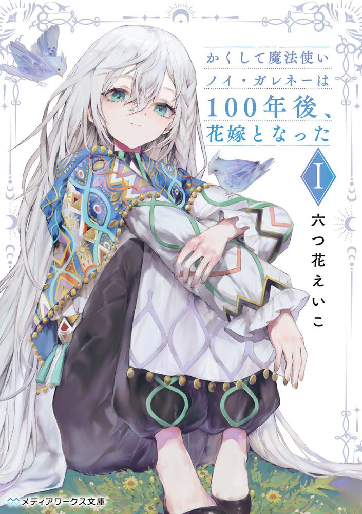 表紙：かくして魔法使いノイ・ガレネーは100年後、花嫁となったＩ