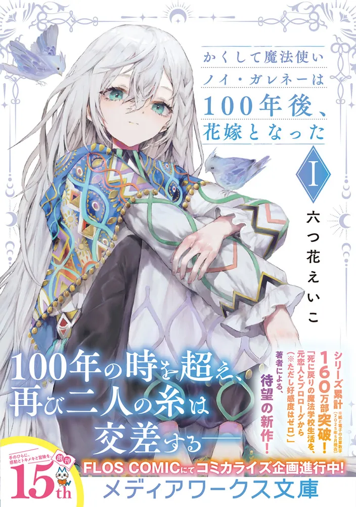 S La Femmeフェア2025　キャラファインボード　ネネと異国の魔法使い かくして魔法使いノイ・ガレネーは100年後、花嫁となったI」六