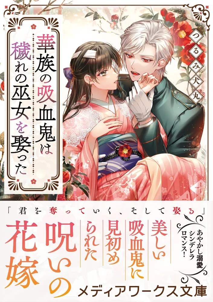 華族の吸血鬼は穢れの巫女を娶った」つるみ犬丸 [メディアワークス文庫