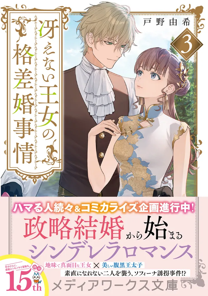 【エスケープ】婚約破棄を免れた公爵令嬢は、夫の愛を信じられない. 3 婚約破棄を免れた公爵令嬢は、夫の愛を信じられない Ⅱ（秋水デジタル
