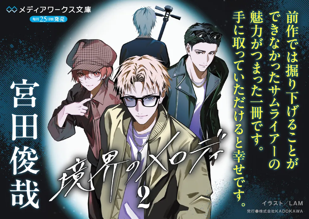 境界のメロディ2」宮田俊哉 [メディアワークス文庫] - KADOKAWA