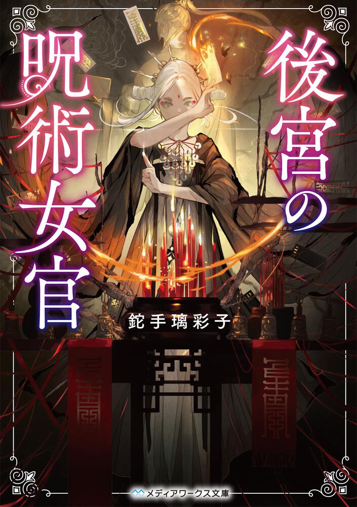 表紙：後宮の呪術女官