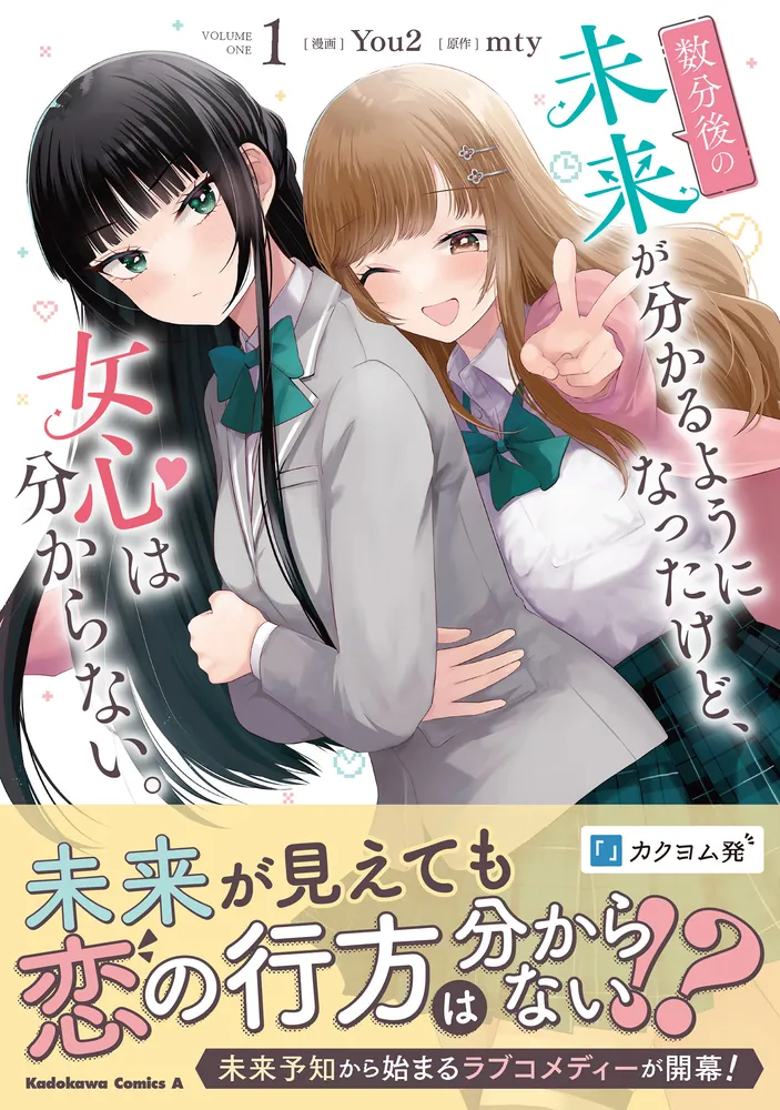 数分後の未来が分かるようになったけど、女心は分からない。（1 