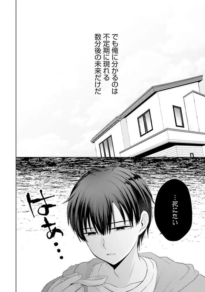 数分後の未来が分かるようになったけど、女心は分からない。（1