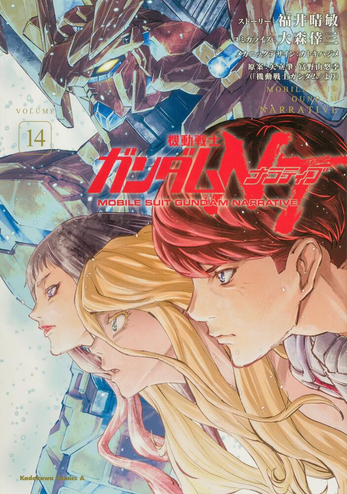 機動戦士ガンダムＮＴ（14）