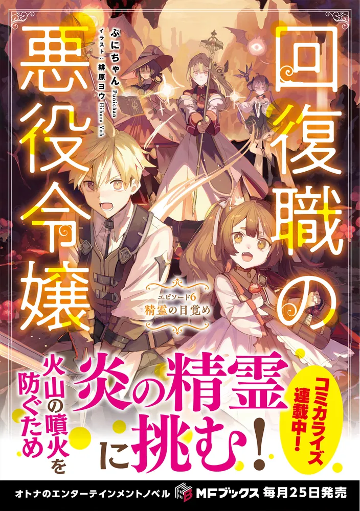 回復職の悪役令嬢 エピソード6 精霊の目覚め」ぷにちゃん [MF 回復職の悪役令嬢 エピソード6 精霊の目覚め」ぷにちゃん [MF