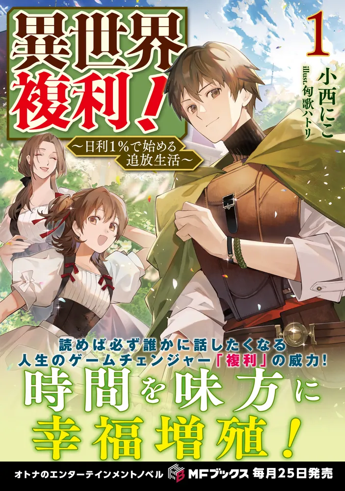 異世界複利！ ～日利1％で始める追放生活～1」小西にこ [MFブックス