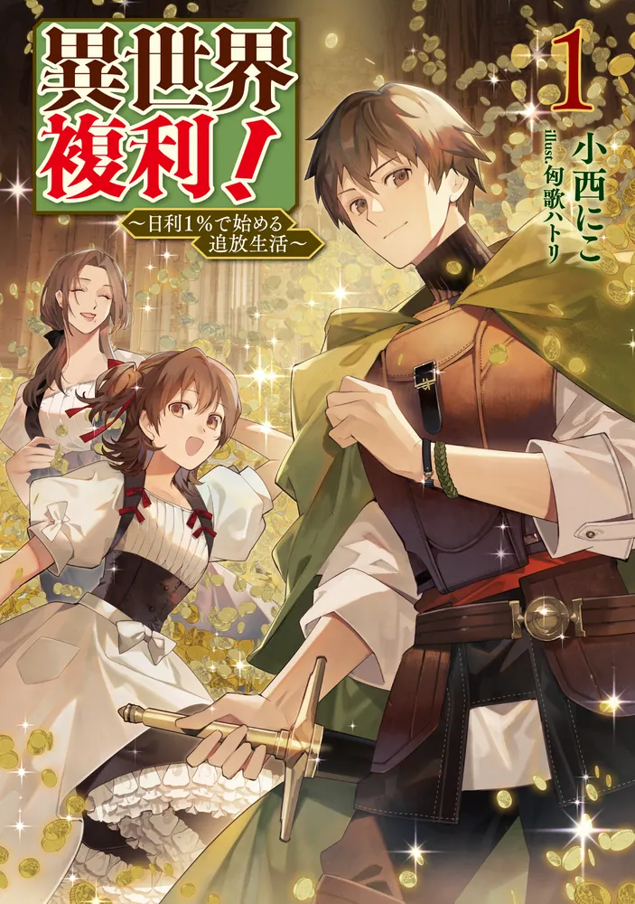 異世界複利！ ～日利1％で始める追放生活～1」小西にこ [MFブックス