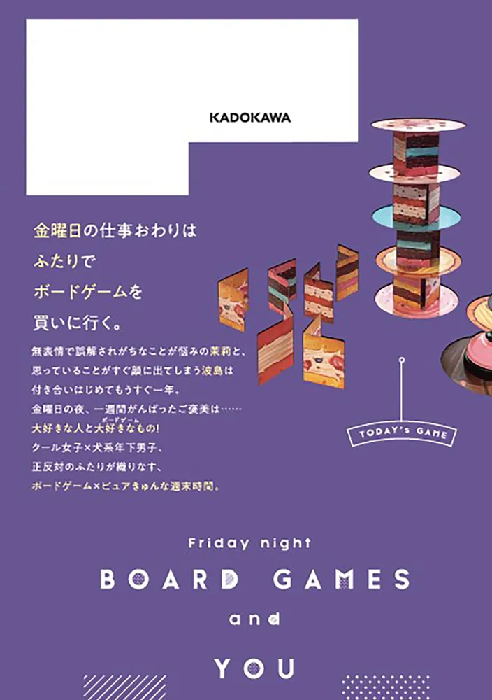 ボドゲであそぼ 1〜4巻 金曜の夜はボドゲと君と vol.1」黒戸ろく [BRIDGE COMICS] - KADOKAWA