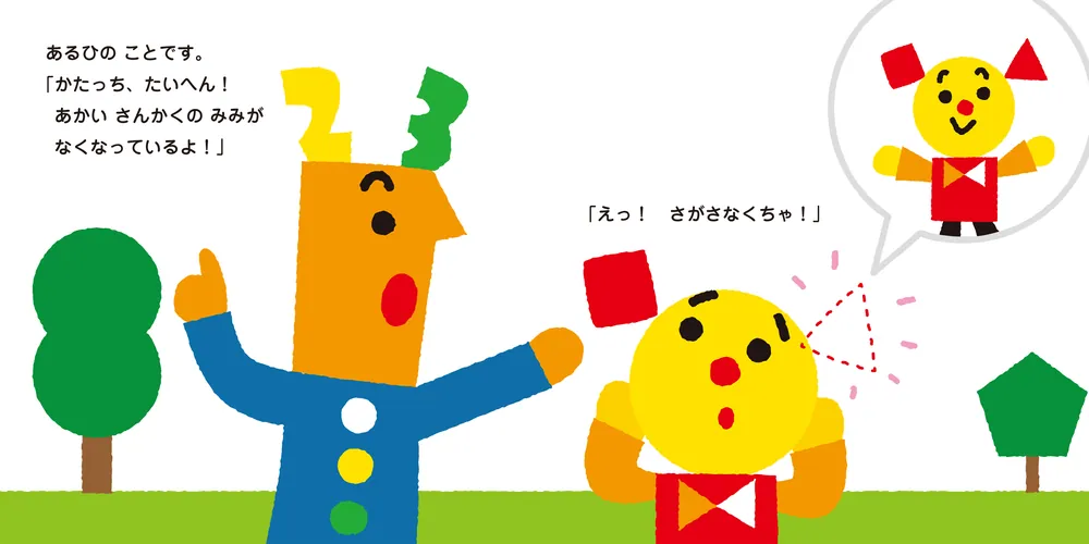 あそべるさんすうえほん あかいさんかく ど~こだ?」サタケ あそべるさんすうえほん あかいさんかく ど~こだ?」サタケ