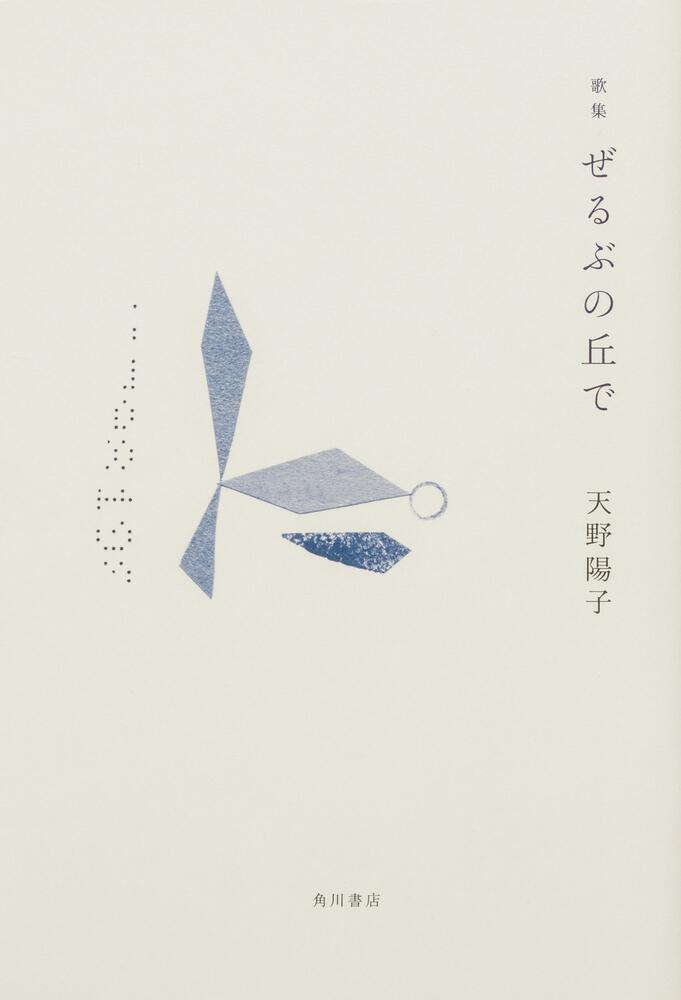 歌集　ぜるぶの丘で