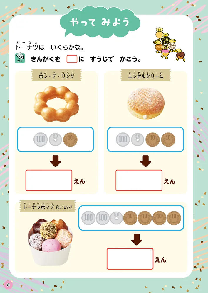 ミスタードーナツ おかねのドリル」大河内薫 [学習参考書（幼児