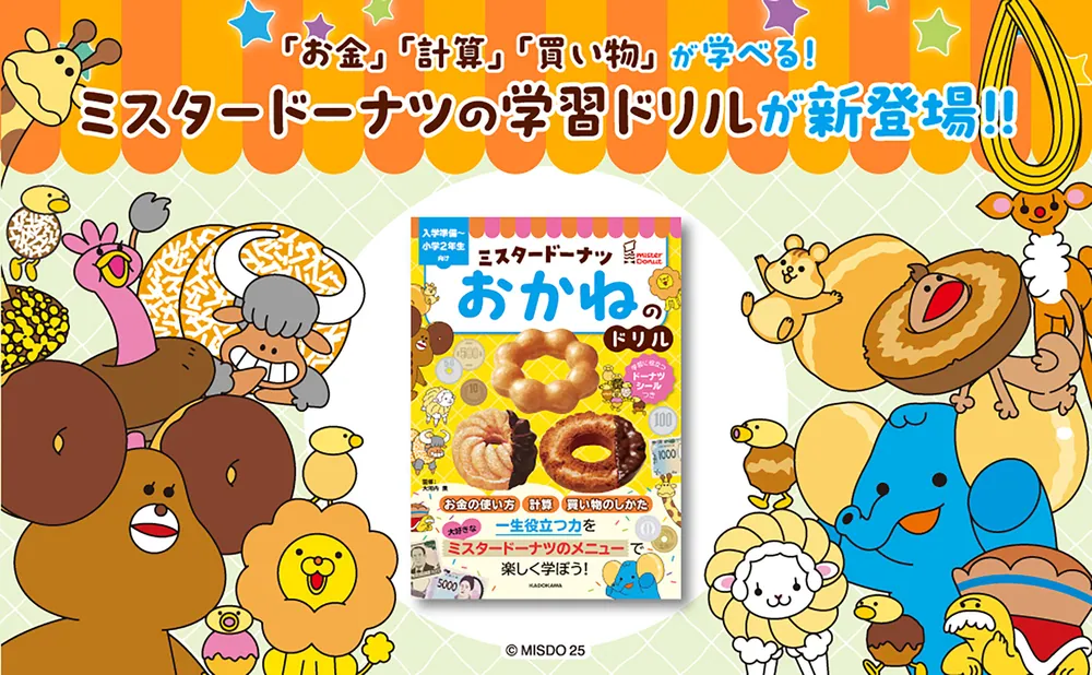 ミスタードーナツ おかねのドリル」大河内薫 [学習参考書（幼児