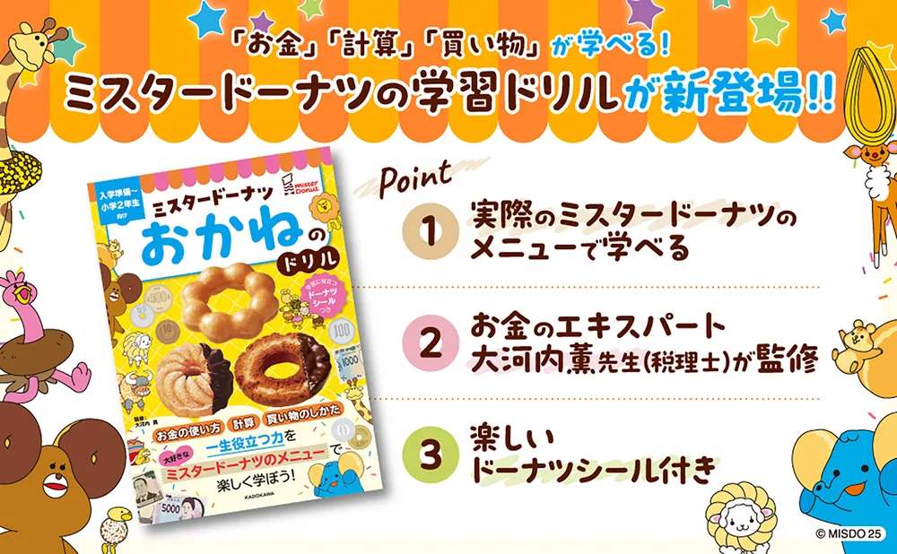 ミスタードーナツ おかねのドリル」大河内薫 [学習参考書（幼児