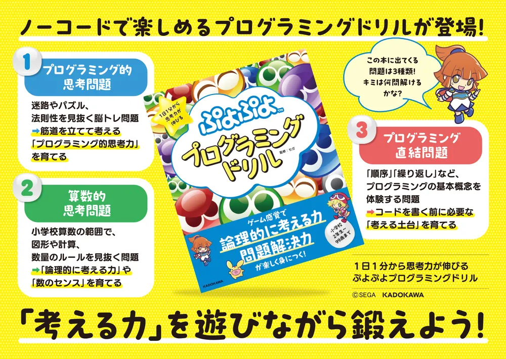 1日1分から思考力が伸びる ぷよぷよプログラミングドリル」セガ