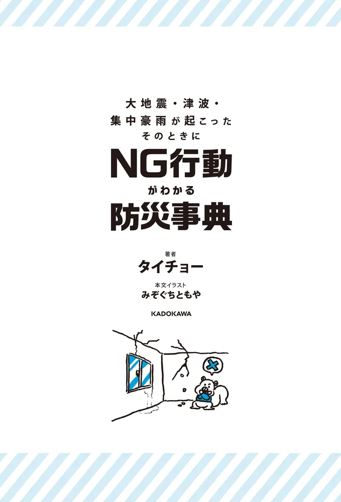 大地震・津波・集中豪雨が起こったそのときに NG行動がわかる防災事典