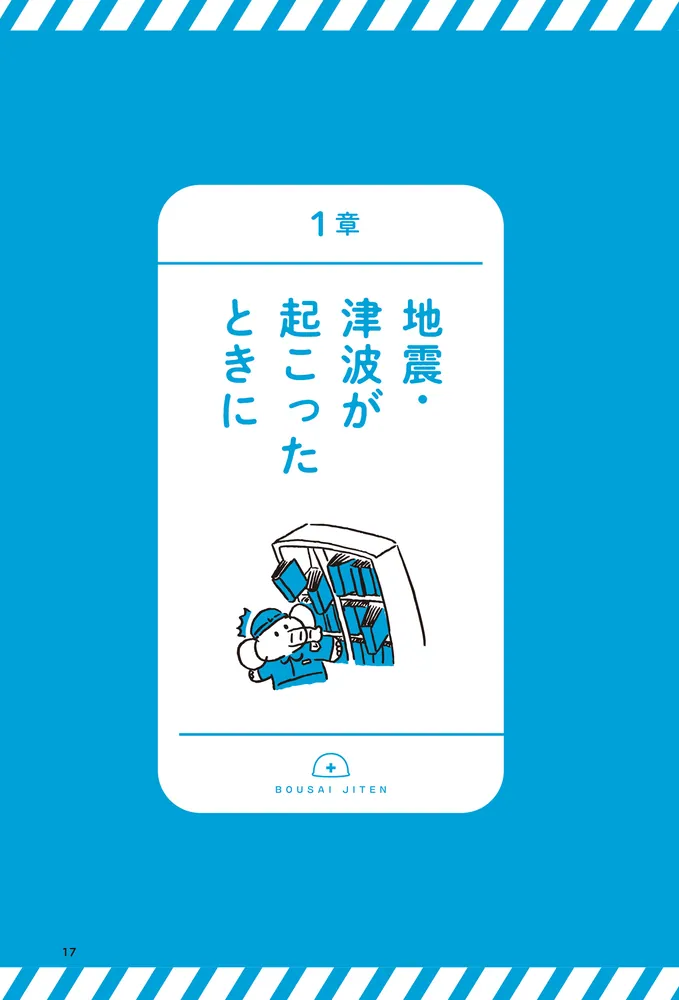 能登地震寄付　アンドロギュヌスの神話　大型本 大地震・津波・集中豪雨が起こったそのときに NG行動がわかる