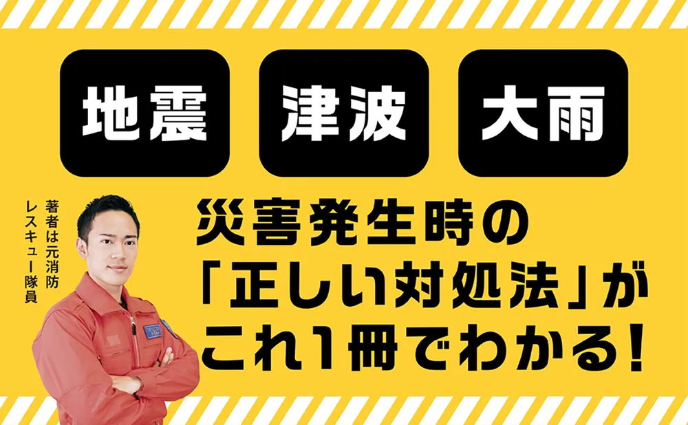 大地震・津波・集中豪雨が起こったそのときに NG行動がわかる防災事典