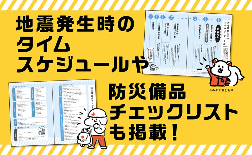 大地震・津波・集中豪雨が起こったそのときに NG行動がわかる防災事典