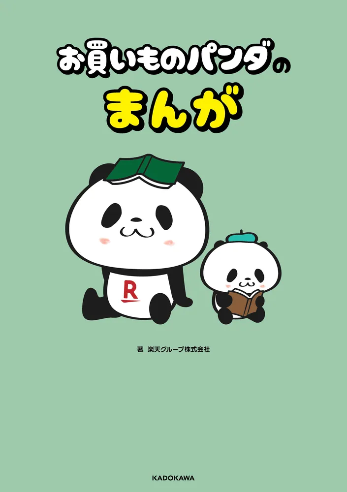 お買いものパンダのまんが」楽天グループ株式会社 [コミックエッセイ