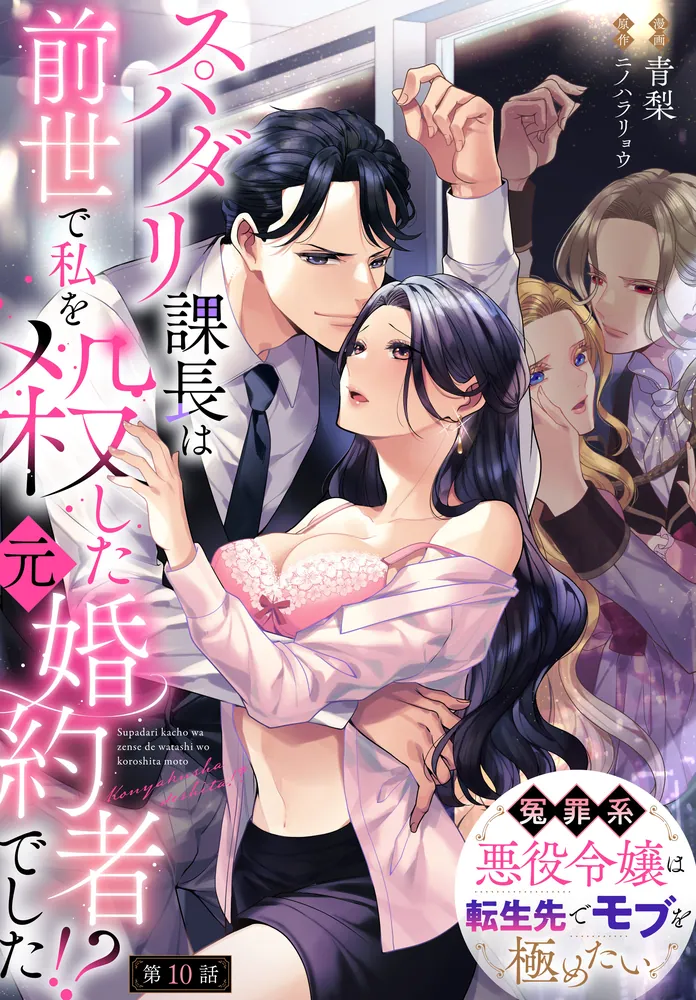 スパダリ課長は前世で私を殺した元婚約者でした ~冤罪系悪役令嬢は転生先で (1) スパダリ課長は前世で私を殺した元婚約者でした!? ～冤罪系悪役