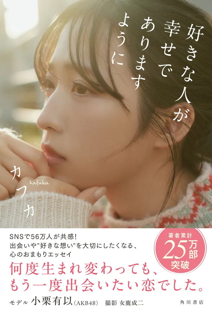 好きな人が幸せでありますように」カフカ [文芸書] - KADOKAWA