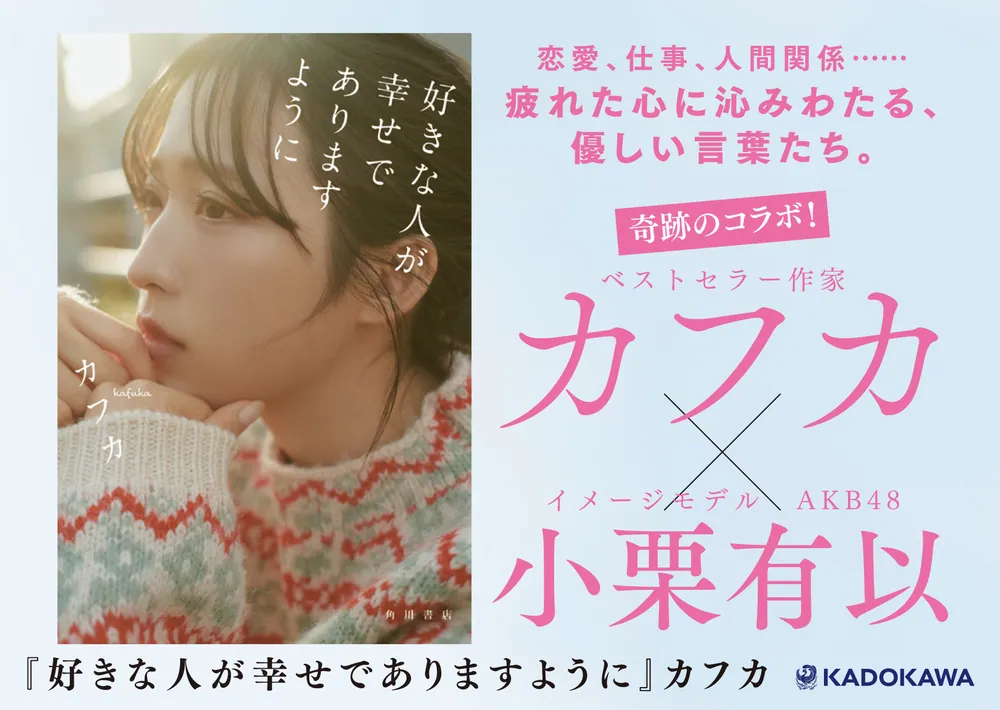 好きな人が幸せでありますように」カフカ [文芸書] - KADOKAWA