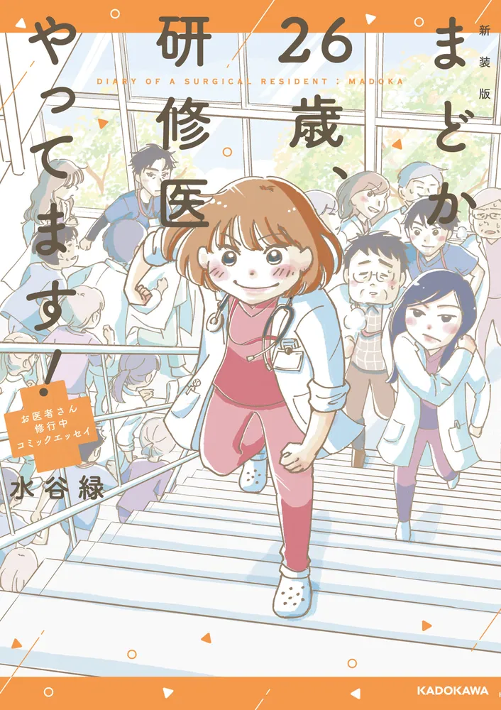 新装版 まどか26歳、研修医やってます！ お医者さん修行中コミック