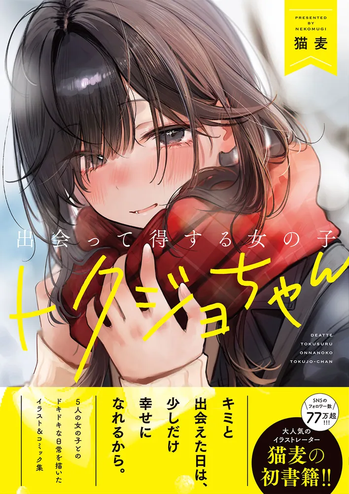 出会って得する女の子 トクジョちゃん」猫麦 [電撃コミックスEX