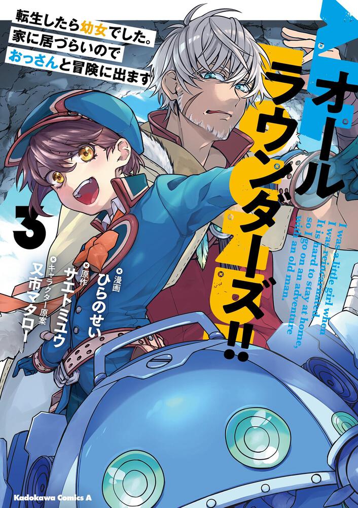 オールラウンダーズ!! 転生したら幼女でした。家に居づらいのでおっさんと冒険に出ます　（３）