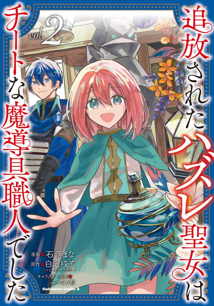 追放されたハズレ聖女はチートな魔導具職人でした (２)