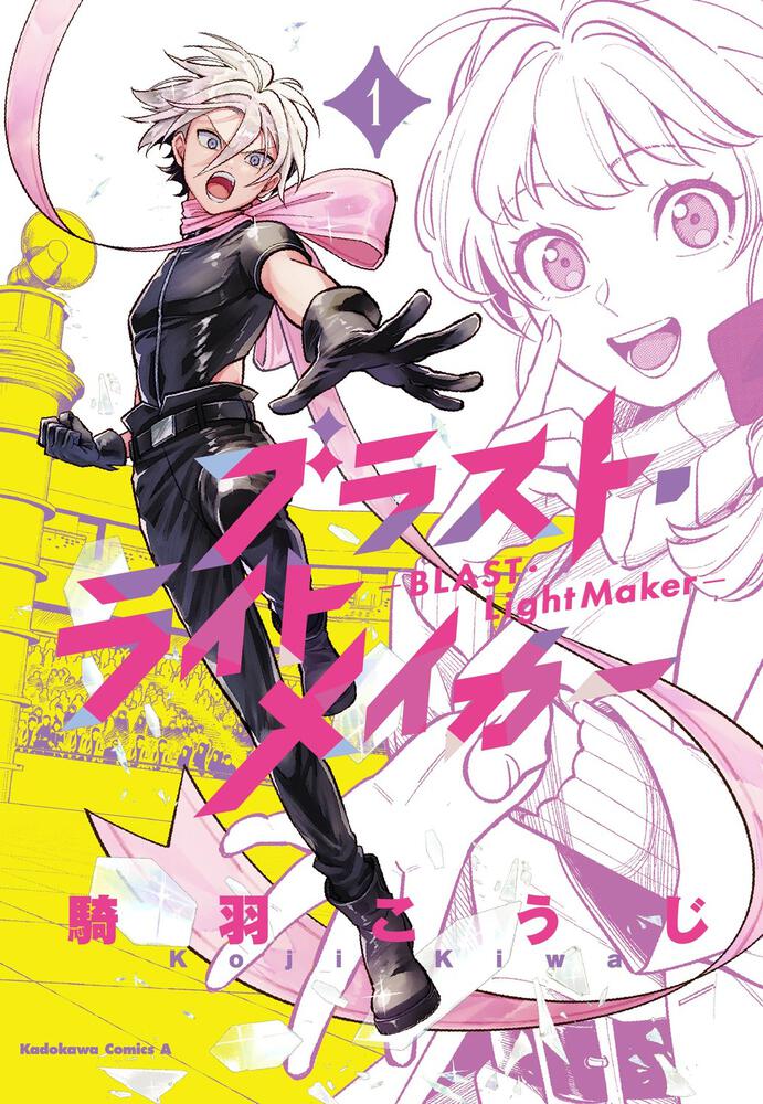 ブラスト・ライトメイカー -BLAST・LightMaker-（１）