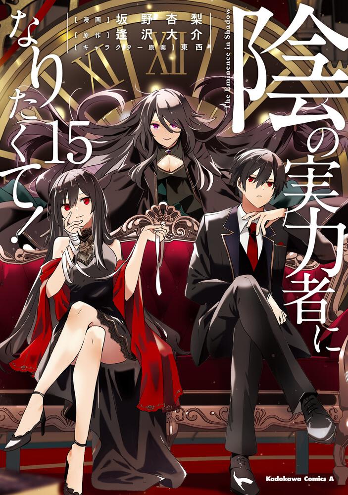 陰の実力者になりたくて！　（１５）