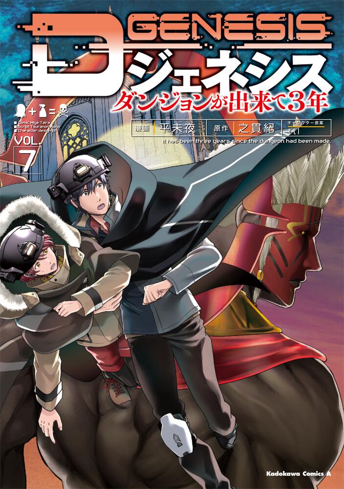 Dジェネシス　ダンジョンが出来て３年　（７）